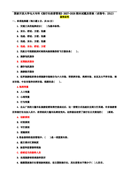 国家开放大学电大专科《旅行社经营管理》2027-2028期末试题及答案(试卷号：2312)