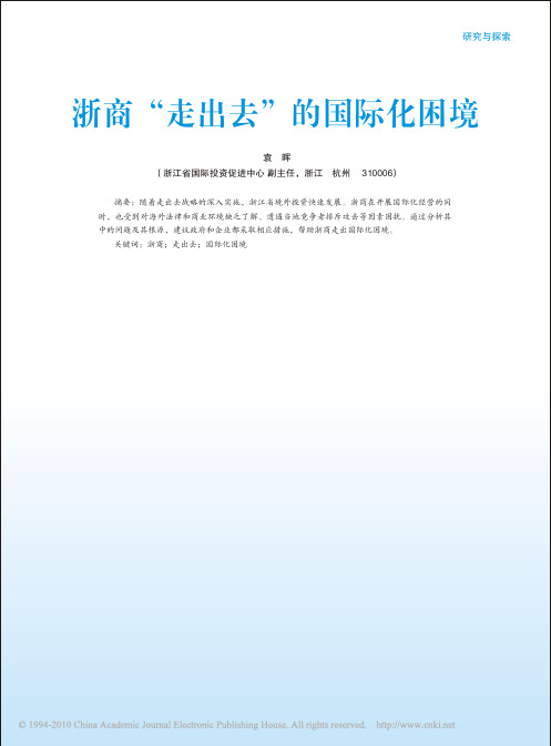 浙商_走出去_的国际化困境_袁晖