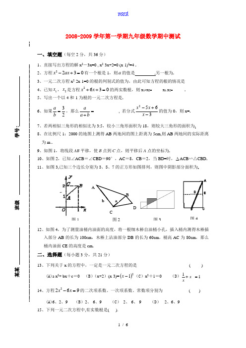 2008-2009学年九年级数学第一学期期中测试及答案(1)全国通用