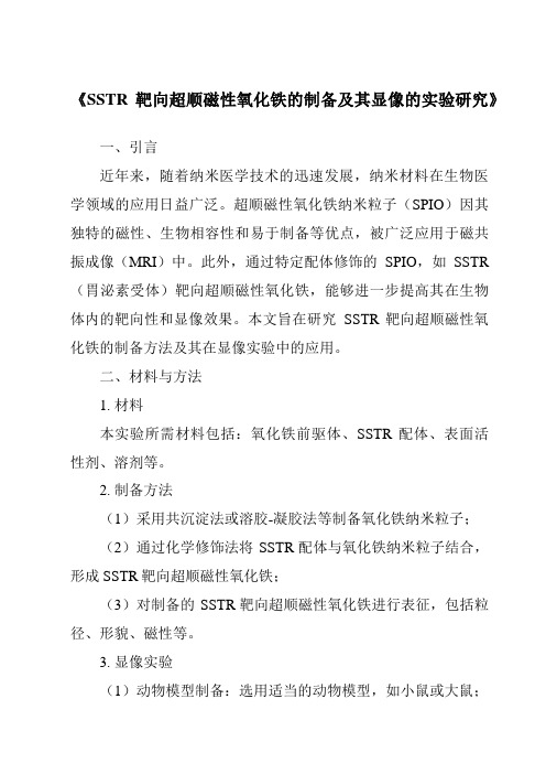 《SSTR靶向超顺磁性氧化铁的制备及其显像的实验研究》