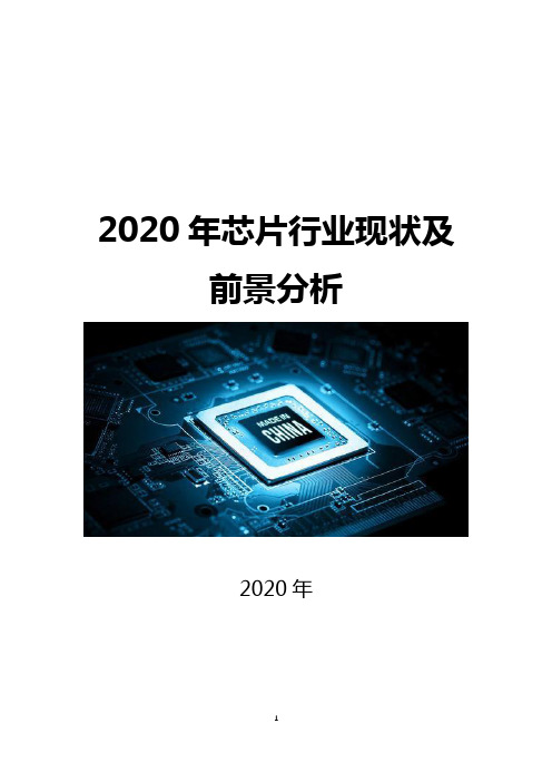 2020年芯片行业现状及前景分析