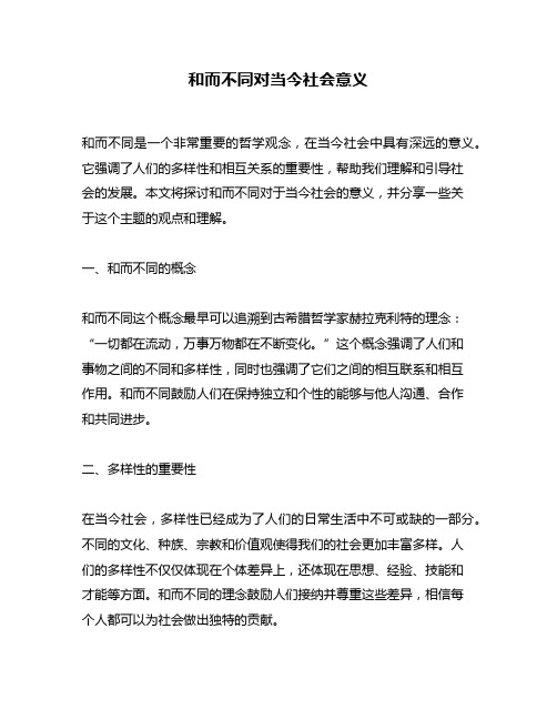 和而不同对当今社会意义