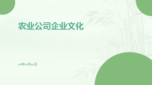 农业公司企业文化