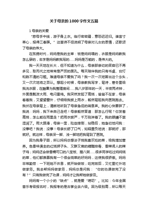 关于母亲的1000字作文五篇