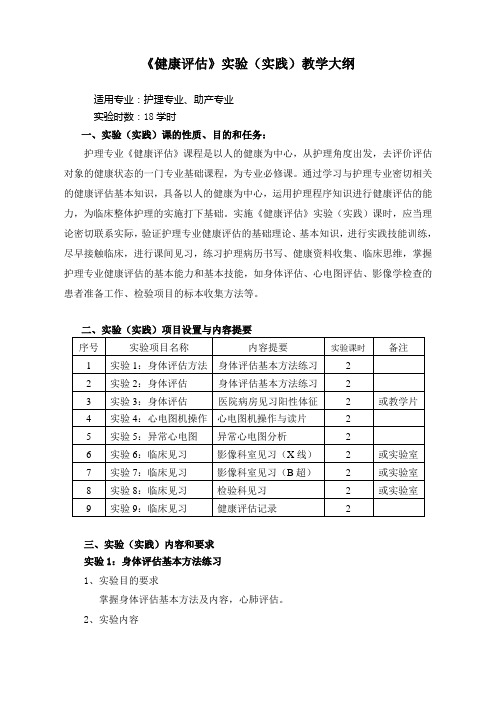 健康评估实验(实践)教学大纲