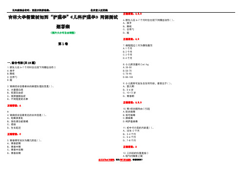 吉林大学智慧树知到“护理学”《儿科护理学》网课测试题答案2