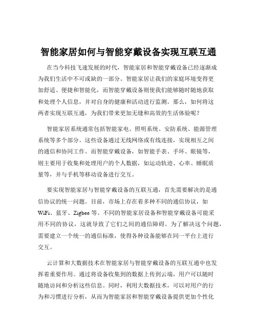 智能家居如何与智能穿戴设备实现互联互通