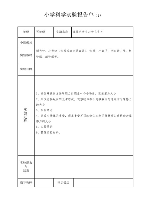 小学实验报告单摩擦力大小与什么因素有关