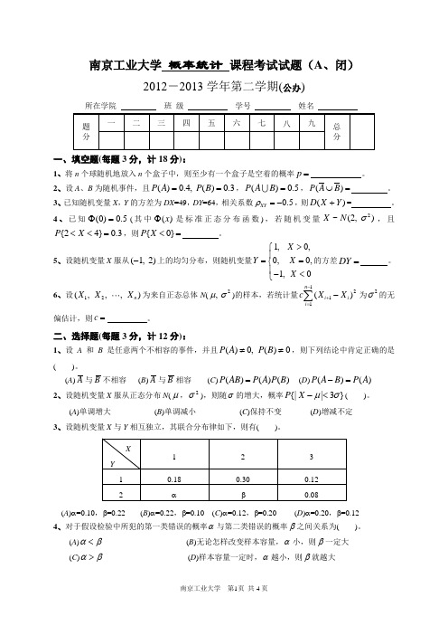 南京工业大学概率统计期末试卷(含答案)