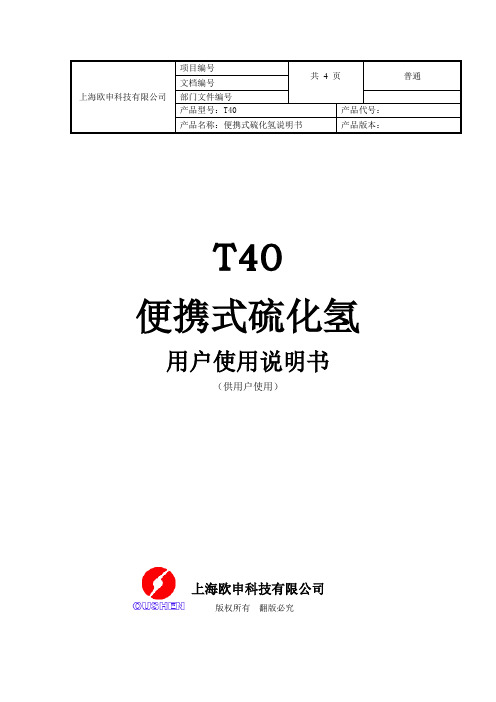 T40硫化氢监测报警器说明书