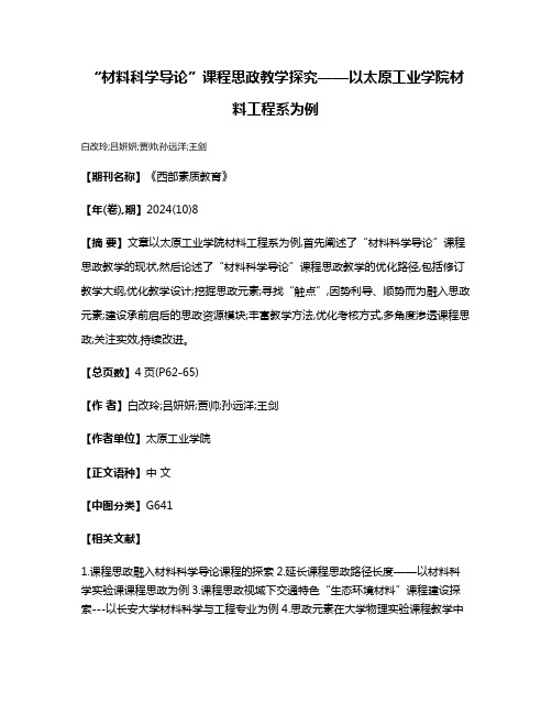 “材料科学导论”课程思政教学探究——以太原工业学院材料工程系为例