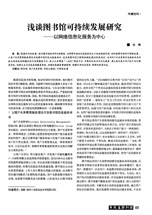 浅谈图书馆可持续发展研究——以网络信息化服务为中心