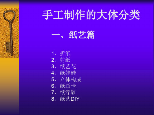 手工制作的分类(1) (1)课件