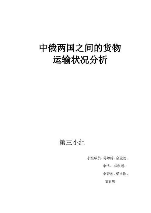 中俄两国之间的货物运输状况分析  论文