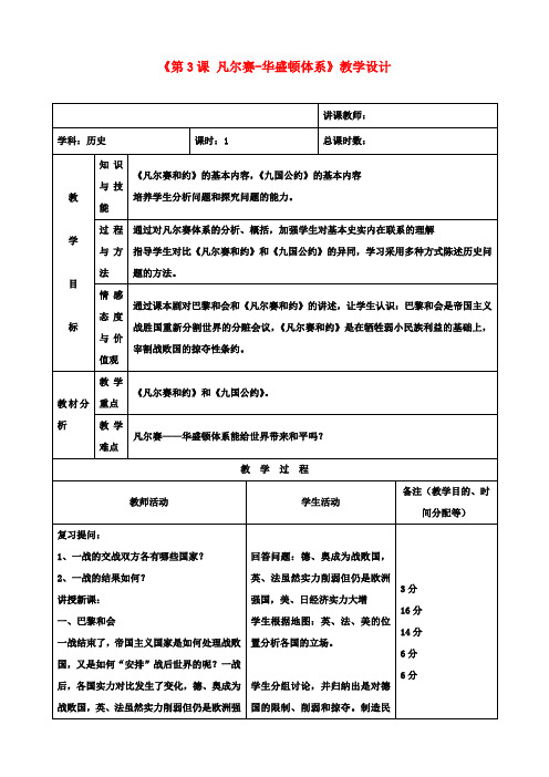 九年级历史下册《第3课 凡尔赛-华盛顿体系》教学设计 新人教版