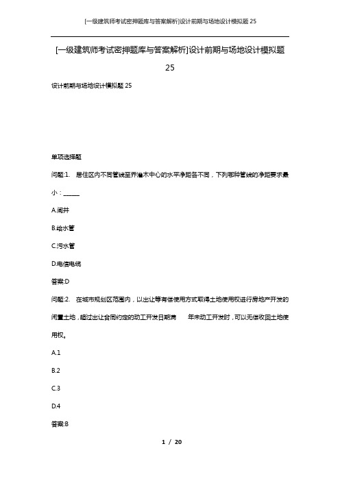 [一级建筑师考试密押题库与答案解析]设计前期与场地设计模拟题25