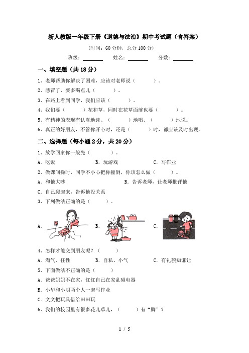 新人教版一年级下册《道德与法治》期中考试题(含答案)