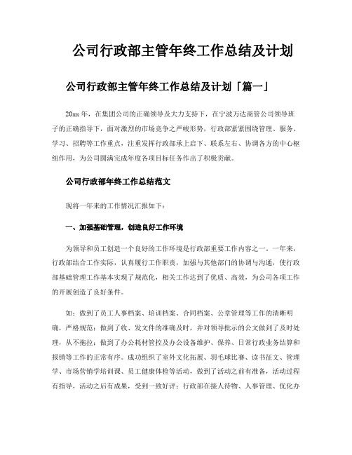 公司行政部主管年终工作总结及计划