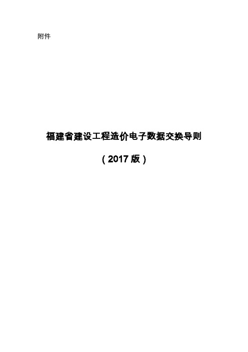 《福建省建设工程造价电子数据交换导则》(2017版)201762891649(2)