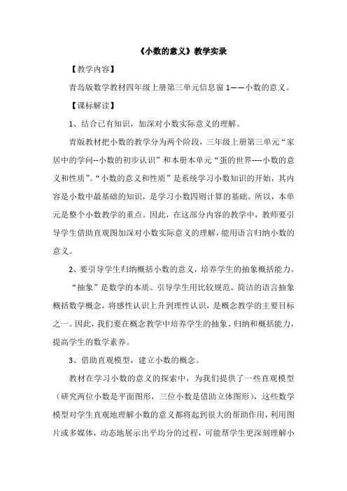 青岛版小学数学四年级上册《小数的意义》教学实录