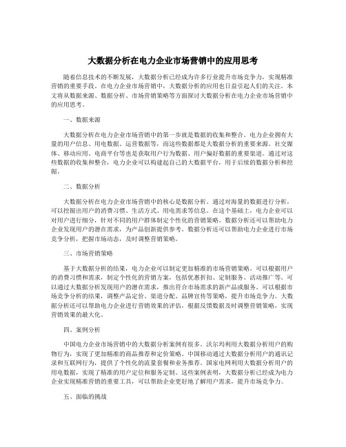 大数据分析在电力企业市场营销中的应用思考