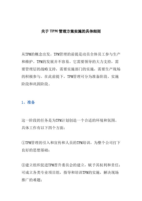 关于TPM管理方案实施的具体细则