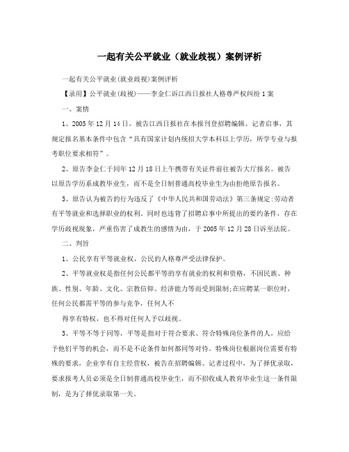 一起有关公平就业(就业歧视)案例评析