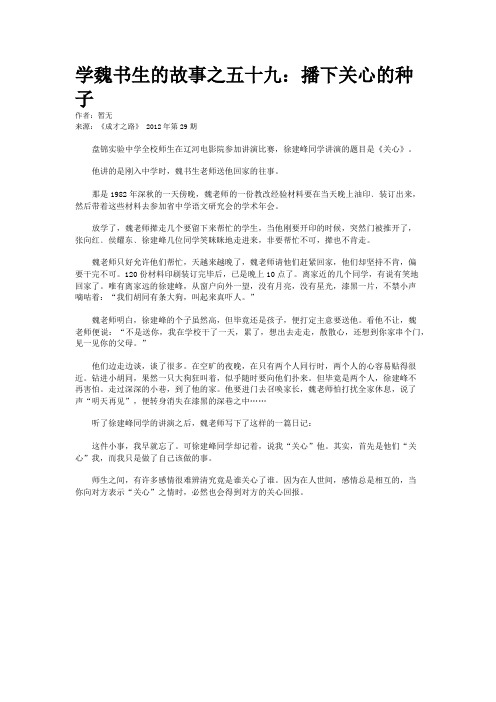 学魏书生的故事之五十九：播下关心的种子