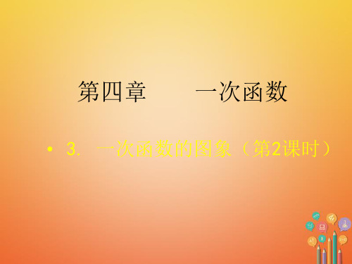 八年级数学上册第4章一次函数4.3一次函数的图象2课件新版北师大版