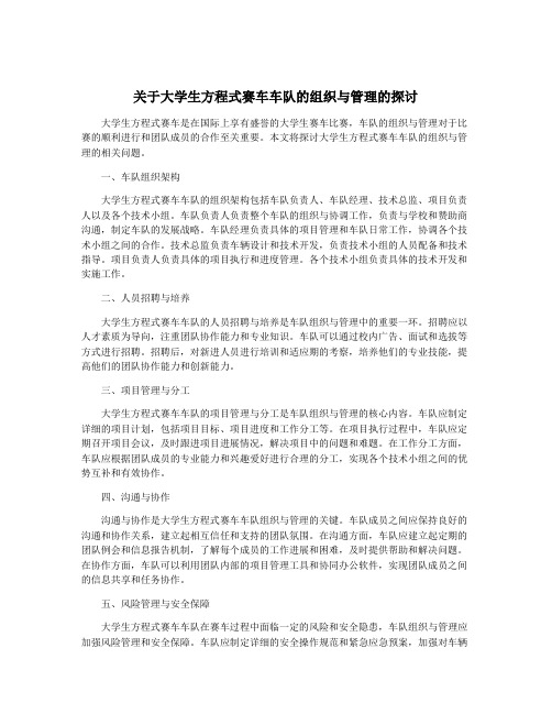 关于大学生方程式赛车车队的组织与管理的探讨