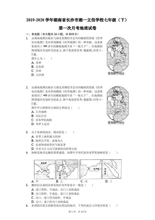 2019-2020学年湖南省长沙市湘一立信学校七年级(下)第一次月考地理试卷(含答案解析)