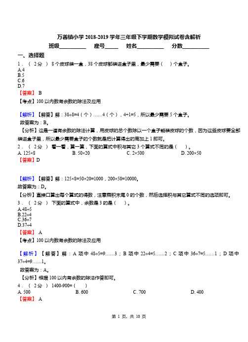 万善镇小学2018-2019学年三年级下学期数学模拟试卷含解析