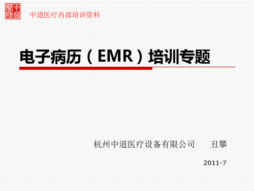 HC3i电子病历(EMR)培训专题杭州中道