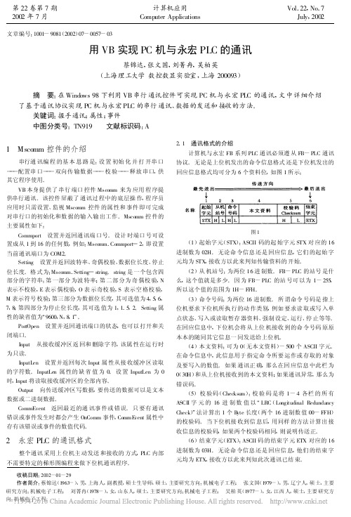 用VB实现PC机与永宏PLC的通讯_蔡锦达