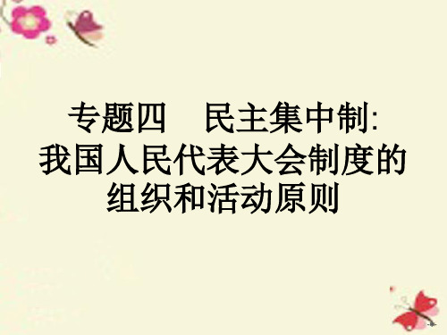 人教版高中政治选修三4.1《人民的选择历史的必然》ppt课件