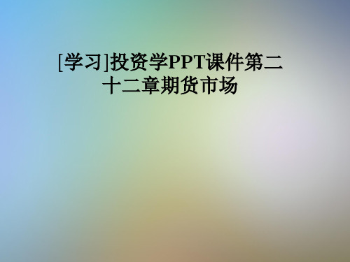 [学习]投资学PPT课件第二十二章期货市场