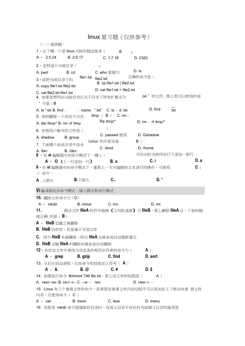 (完整word版)linux试题与答案