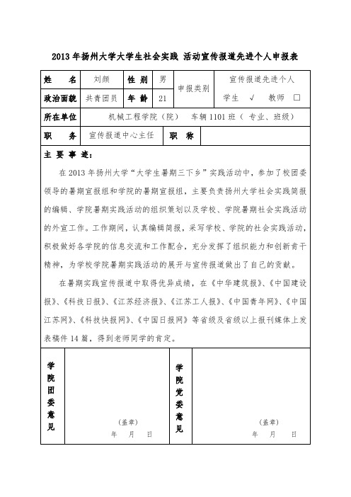 大学生暑期社会实践宣传报道先进个人申请人物事迹材料