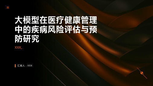 大模型在医疗健康管理中的疾病风险评估与预防研究