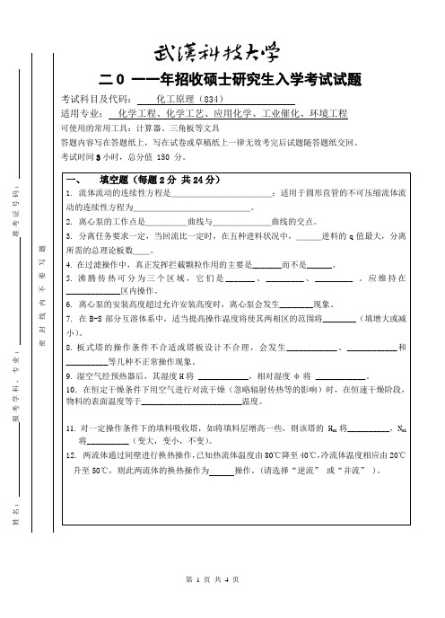 2011年武汉科技大学考研试题化工原理