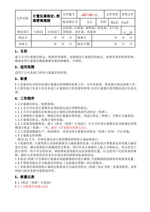 计量仪器检定,校准管理规程