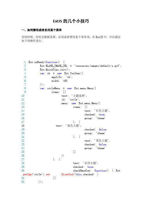 ExtJS的几个小技巧