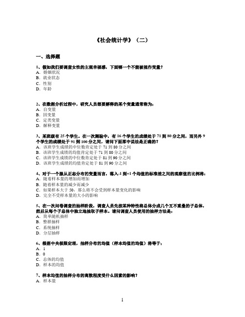 山东大学网络教育期末考试试题及答案-社会统计学2