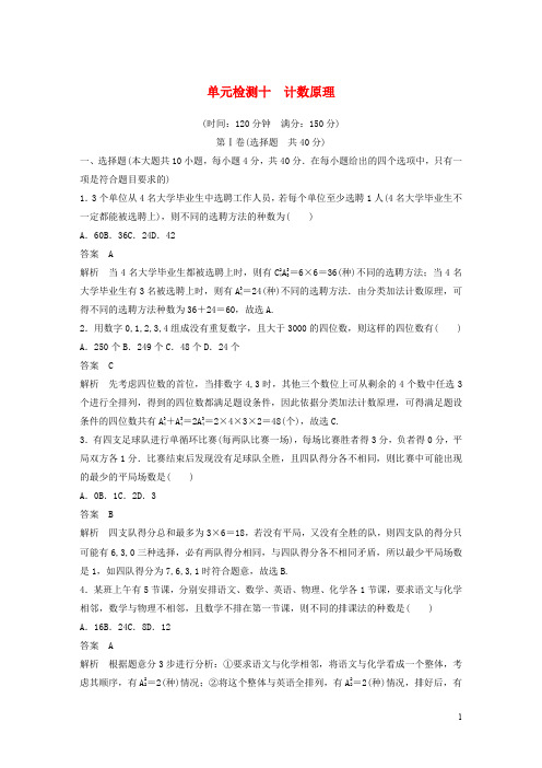 浙江专版2020届高考数学一轮复习单元检测十计数原理单元检测含解析