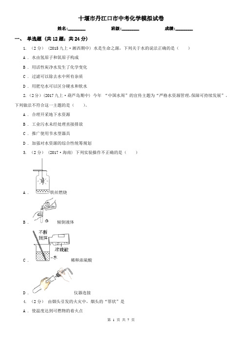 十堰市丹江口市中考化学模拟试卷