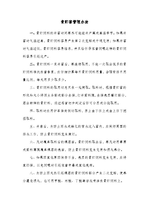 肉牛养殖场青贮窖管理办法