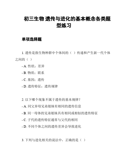 初三生物 遗传与进化的基本概念各类题型练习