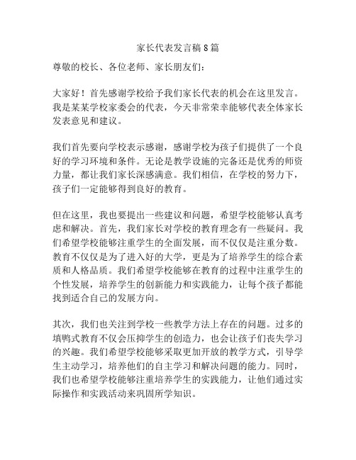 家长代表发言稿8篇