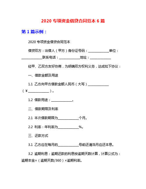 2020专项资金借贷合同范本6篇