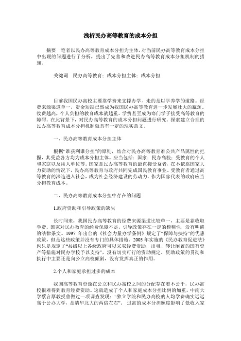 浅析民办高等教育的成本分担_0